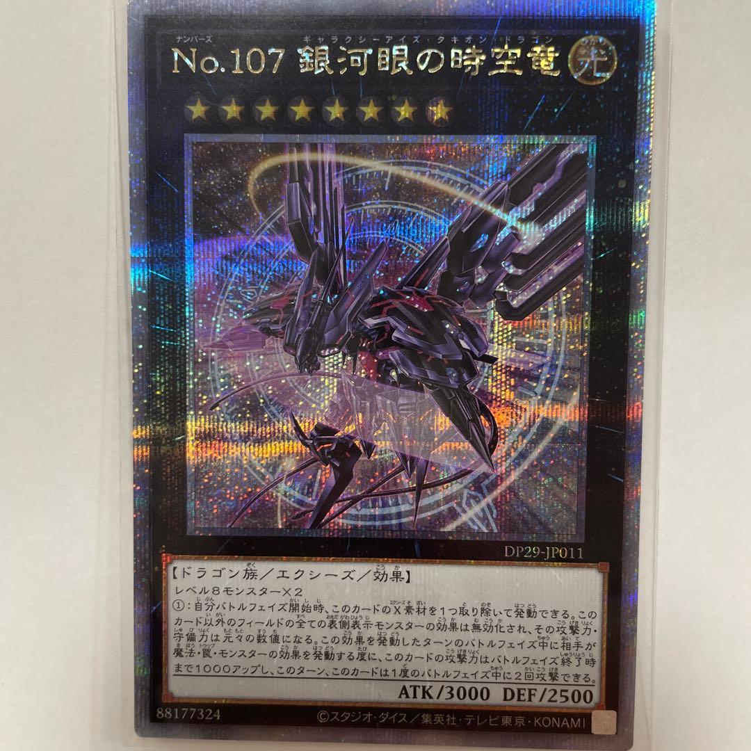 遊戯王「No.107 銀河眼の時空竜」25thクオシク DP29-JP011