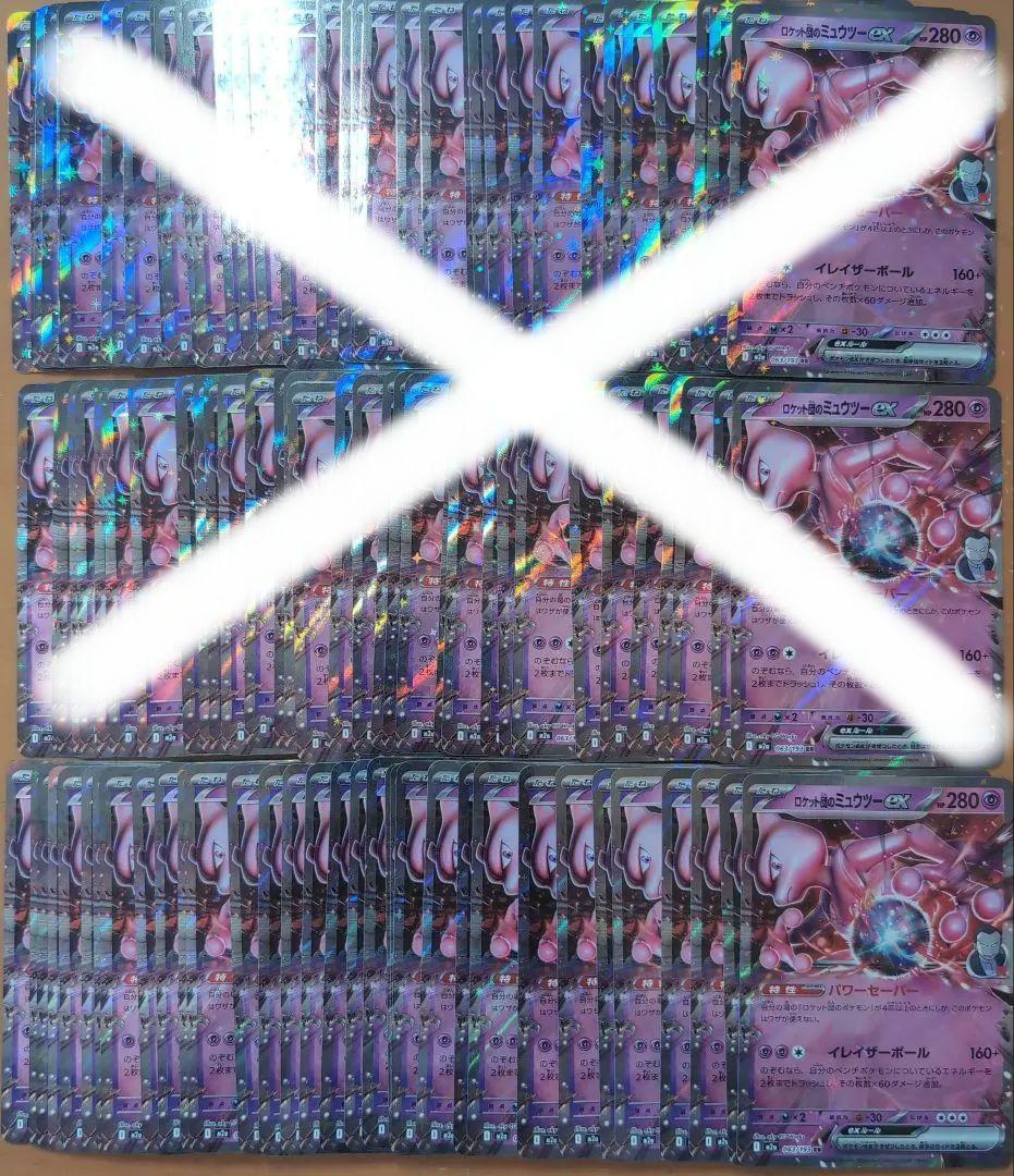ポケモンカード ロケット団のミュウツーex RR 100枚