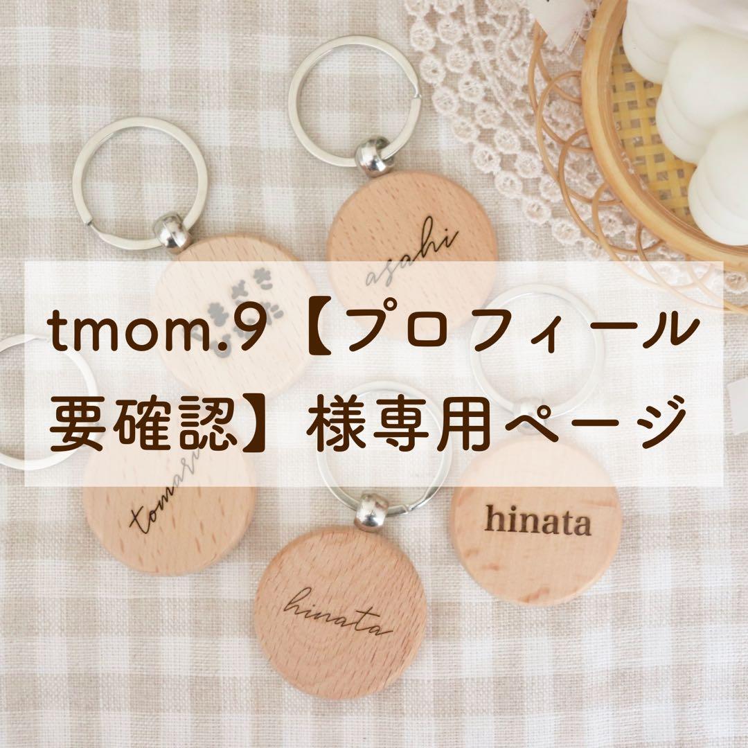 tmom.9【プロフィール要確認】ページ