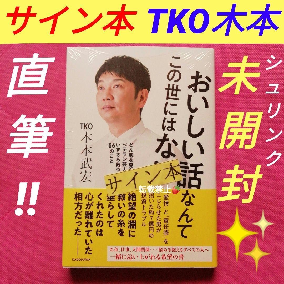 直筆サイン本 TKO 木本武宏 おいしい話なんてこの世にはない