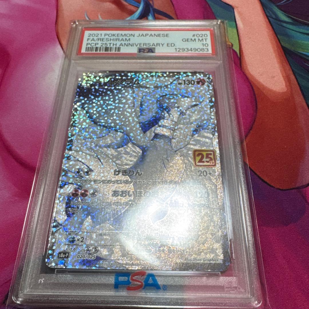 レシラム25th プロモ PSA10