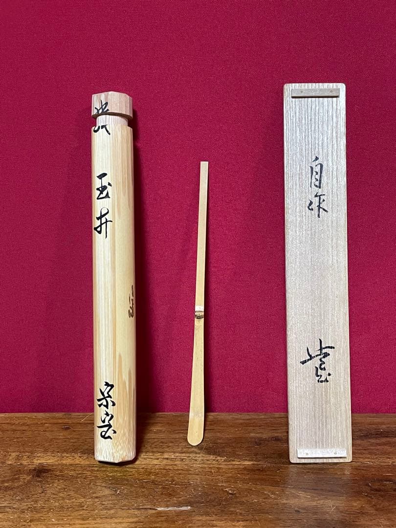 裏千家十六代 坐忘斎 自作茶杓 銘:玉井 共筒共箱 黒田正玄下削 無傷