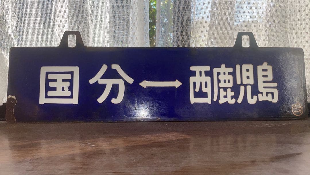 国鉄　駅　看板　国分↔︎西鹿児島