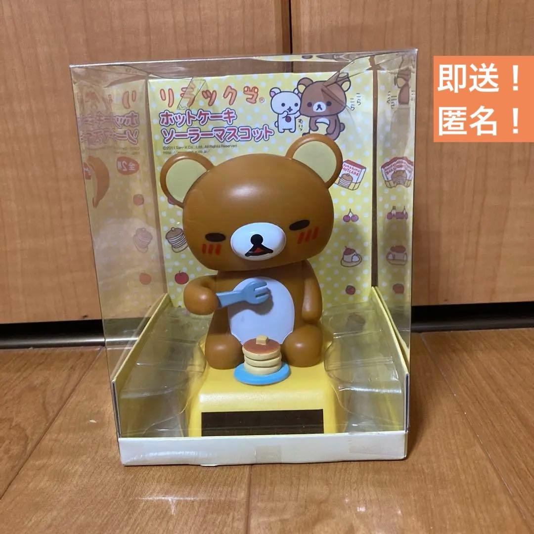 即送！ 【リラックマ】リラックマ　ホットケーキ　ソーラーマスコット