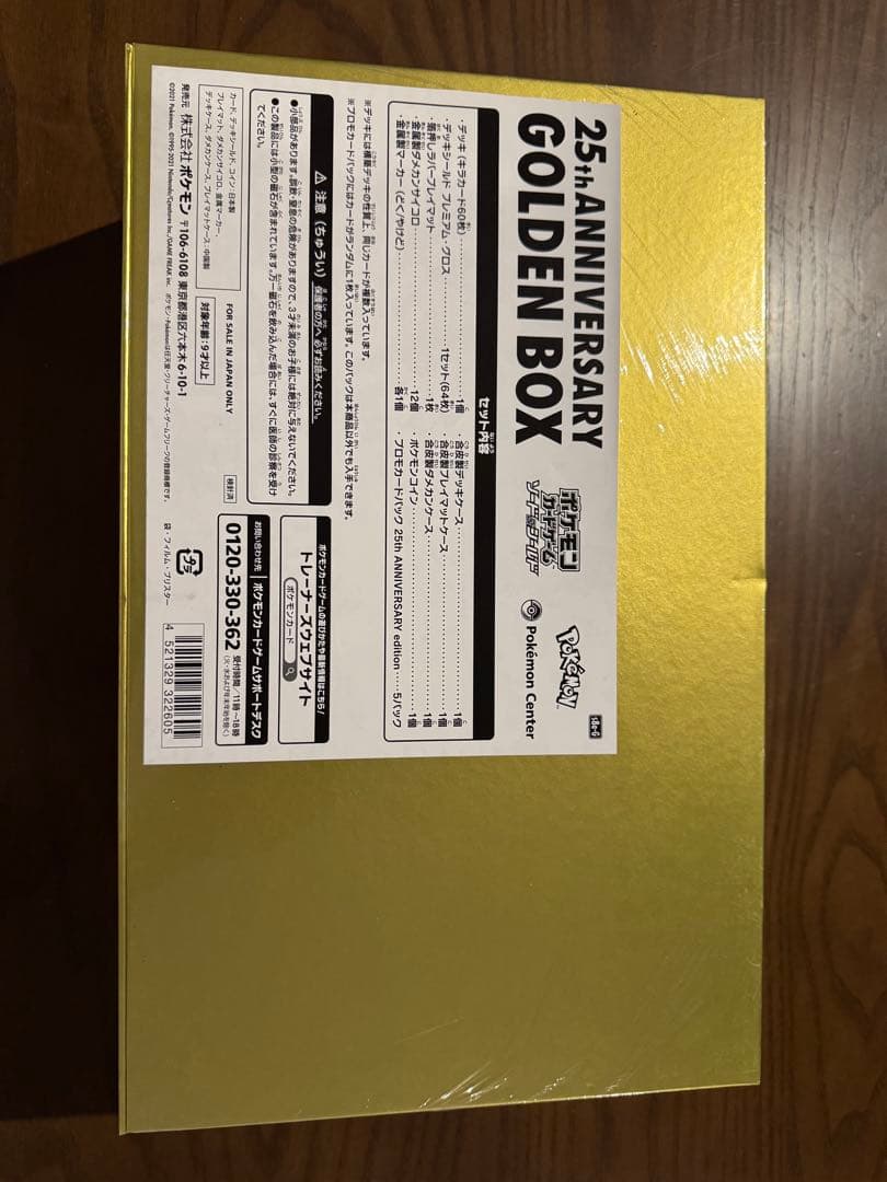 25周年ゴールデンボックス　アマゾン受注生産分　新品未開封品　 おまけ付き