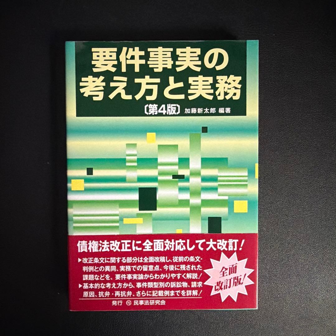 要件事実の考え方と実務 第4版 他 3冊セット
