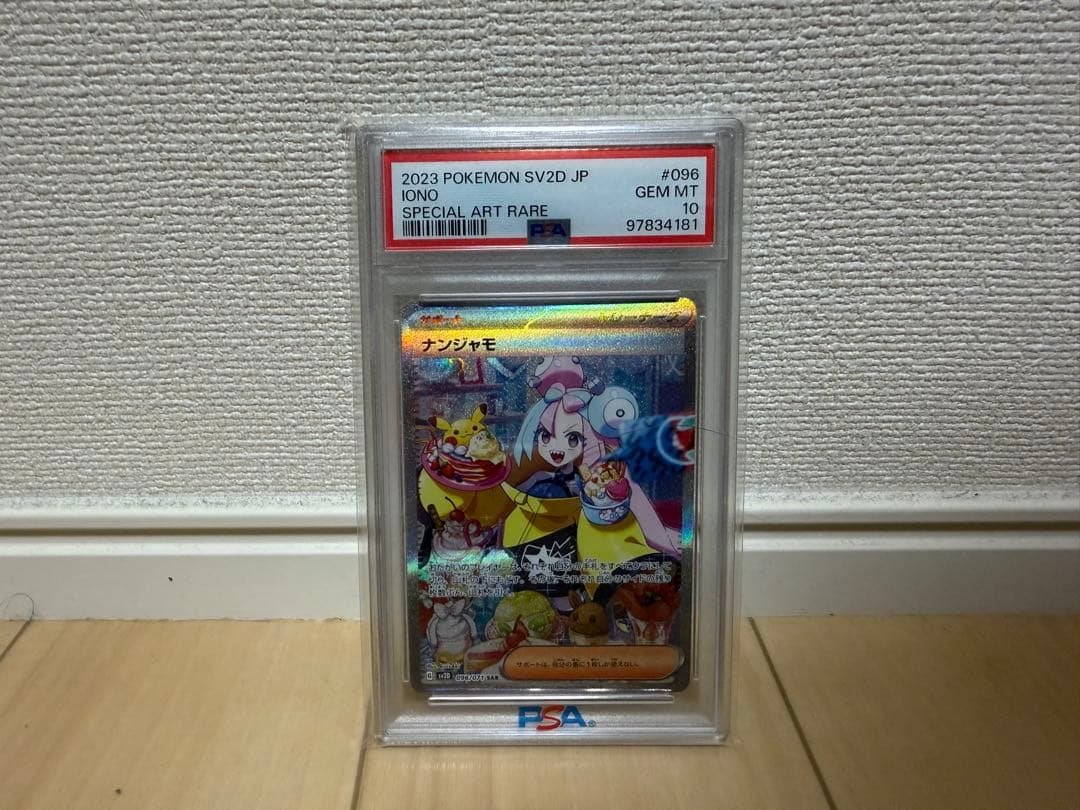 ナンジャモ sar psa10