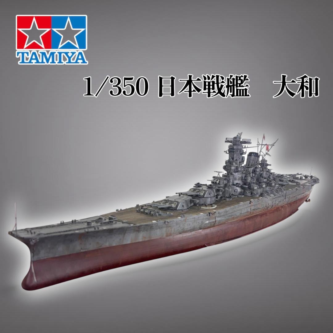 タミヤ 1/350 戦艦大和 完成品 クリアケース付き