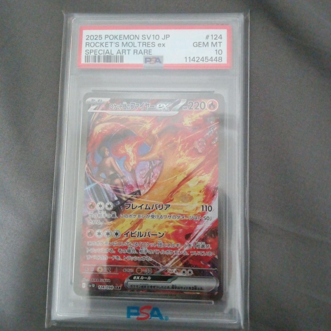 2026 ポケモン SV10 JP ロケット団のファイヤーex　PSA10