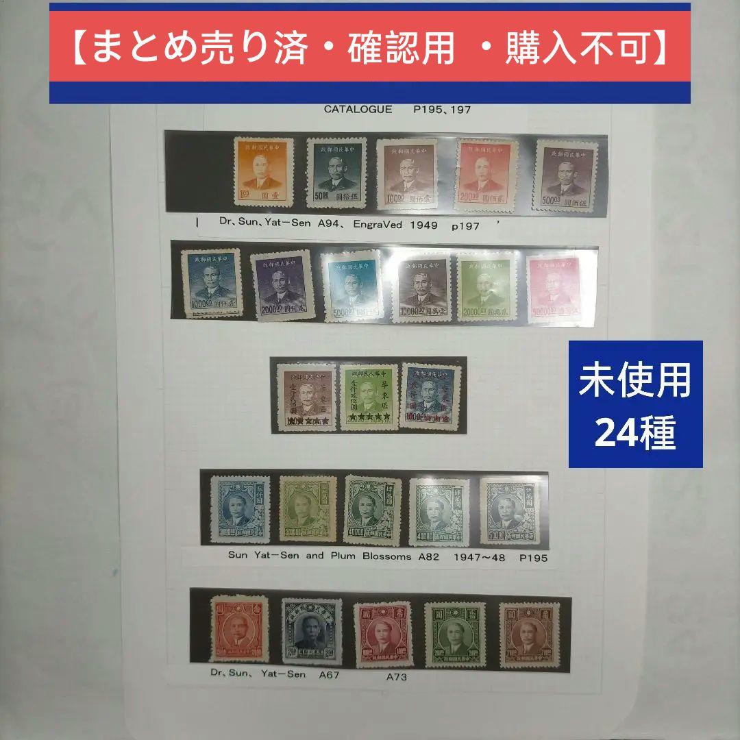 1860 外国切手 中華民国 1940年代 ヴィンテージ 孫文像 24種