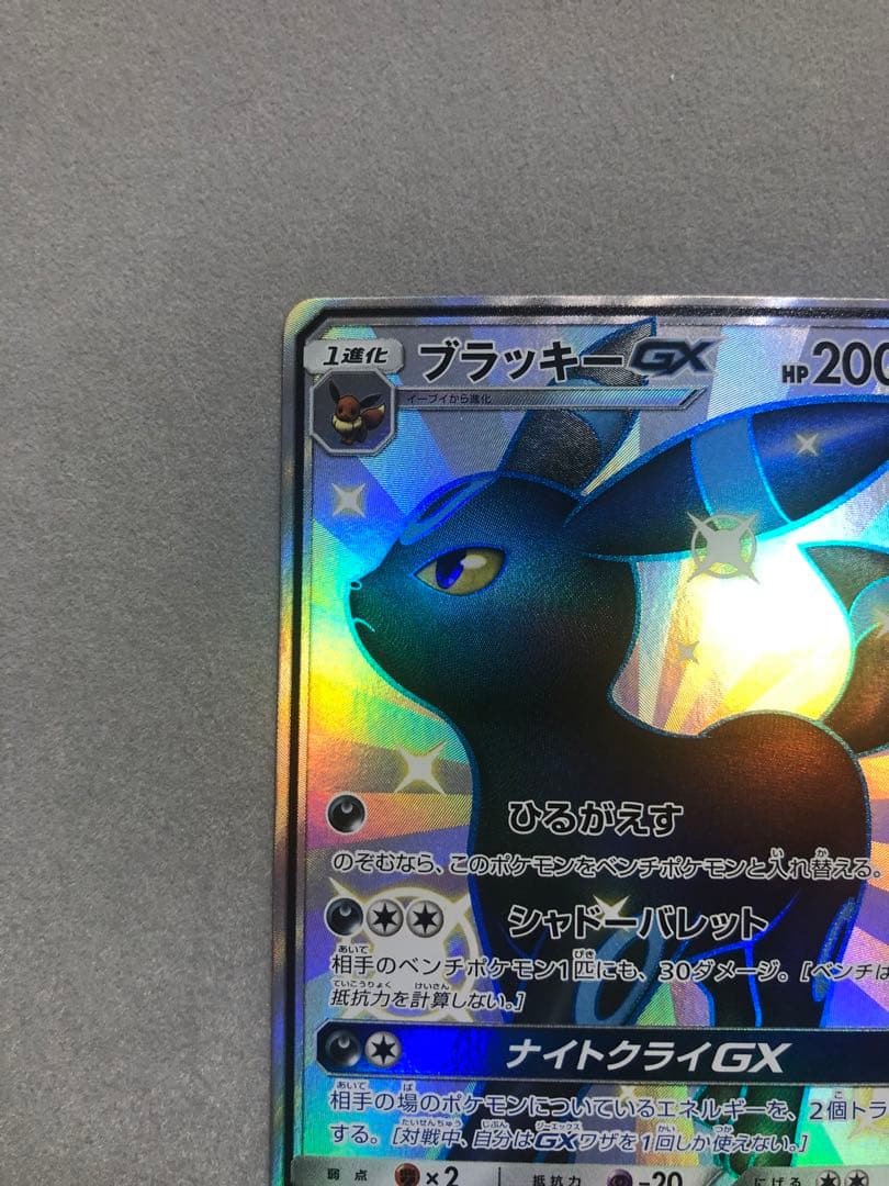 お*ま様 ブラッキーGX SSR SM8b 229/150 ポケモンカード
