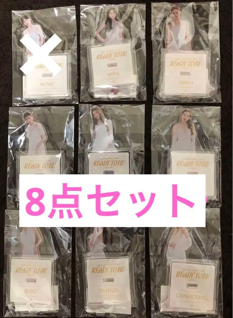 TWICE READY TO BE ワールドツアー　アクスタ　8点セット