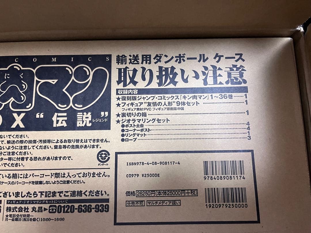 【未開封・新品】キン肉マン復刻BOX＂伝説＂　友情の人形フィギュアセット等