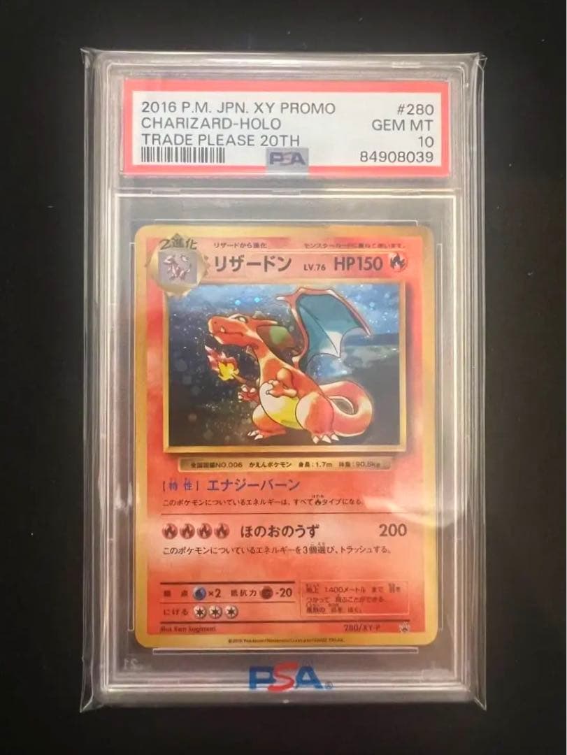 リザードンpsa10 とりかえっこプリーズ 20th プロモ XYシリーズ限定