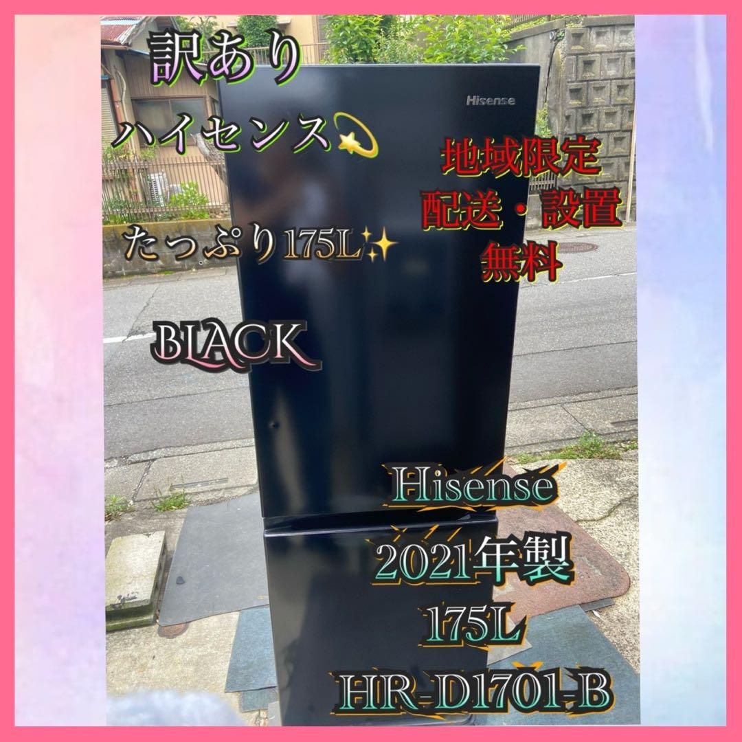 H031訳あり Hisense 2021年製 175L 冷凍冷蔵庫 ブラック