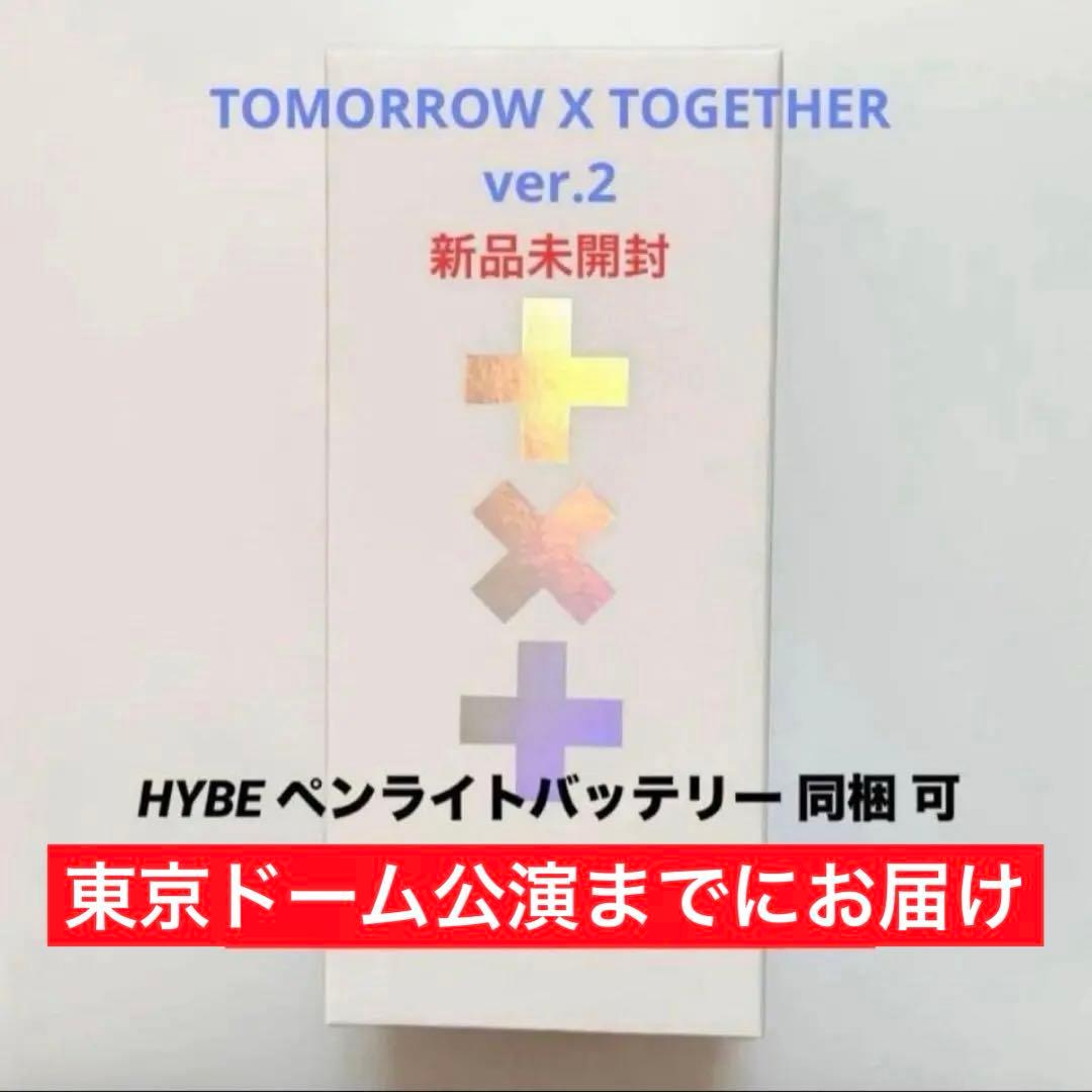 【新品未開封】TXT ペンライト ver.2 公式 トゥバ ver2