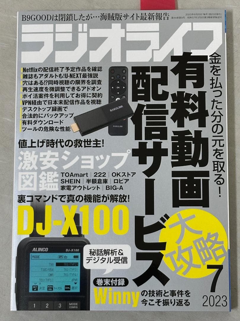 DJ-X100 デジタル・マルチモードレシーバー<受信改造済・完全未使用品！>