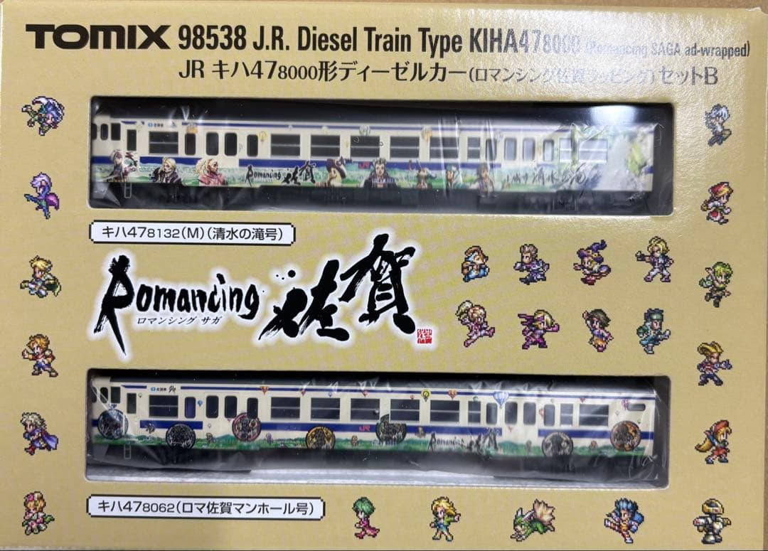 TOMIX 98538 キハ47ー8000形　ロマンシング佐賀2両セット