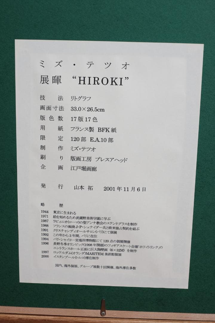 ミズテツオ　展暉 『HIROKI』リトグラフ