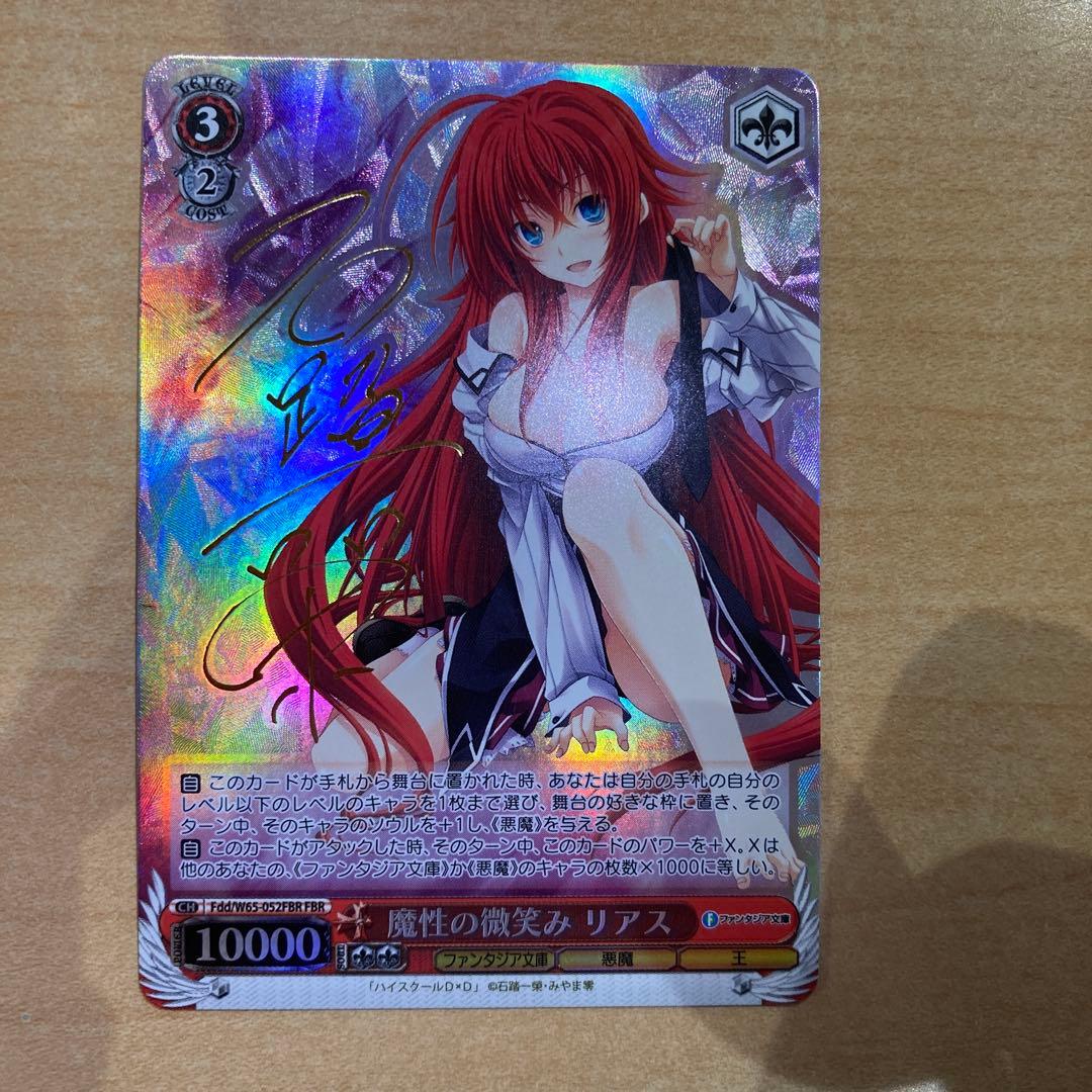 ヴァイス　魔性の微笑み リアス FBR 銀文字 新裁断　サイン