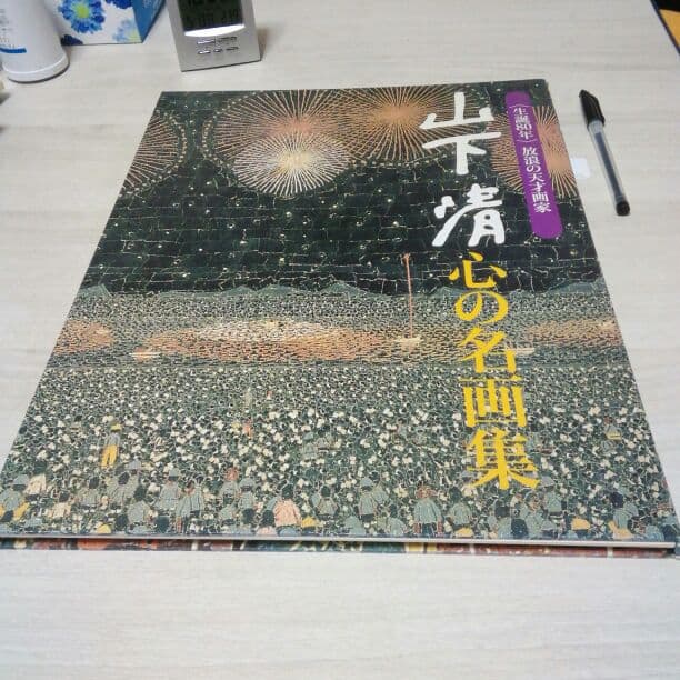 山下　清先生　心の名画集　生誕80年　読売新聞企画
