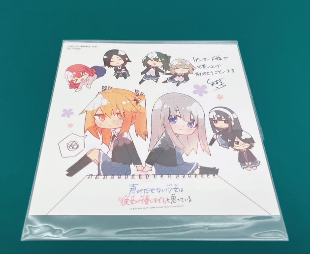 声がだせない少女は「彼女が優しすぎる」と思っている　ミニ色紙　複製サイン入り