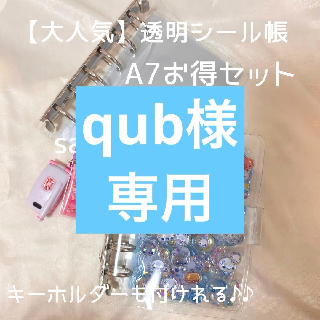 【qub】透明シール帳