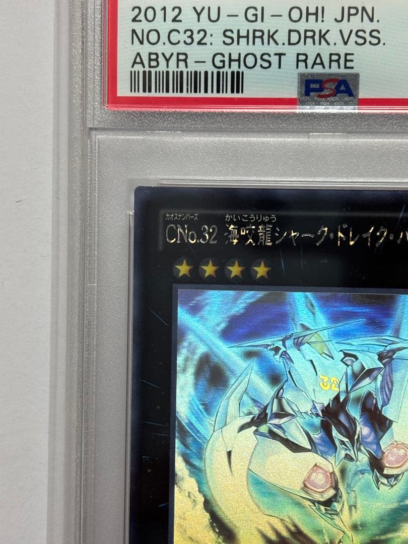 【PSA10】遊戯王 CNo.32海咬竜シャーク・ドレイク・バイス ホロ
