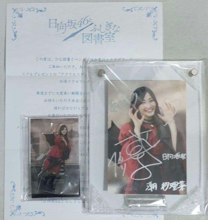 日向坂46とふしぎな図書室　潮紗理菜　非売品グッズ2点