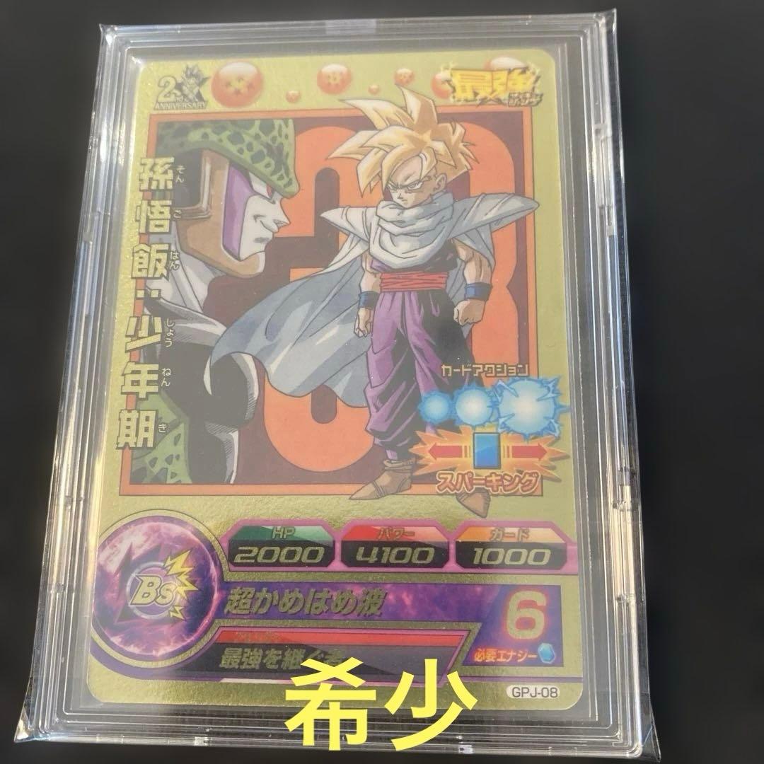 ドラゴンボールヒーローズ 孫悟飯：少年期 GPJ-08