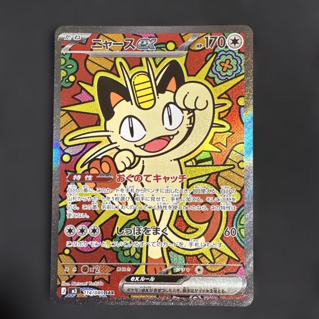 ポケモンカード　ニャースex SAR ムニキスゼロ