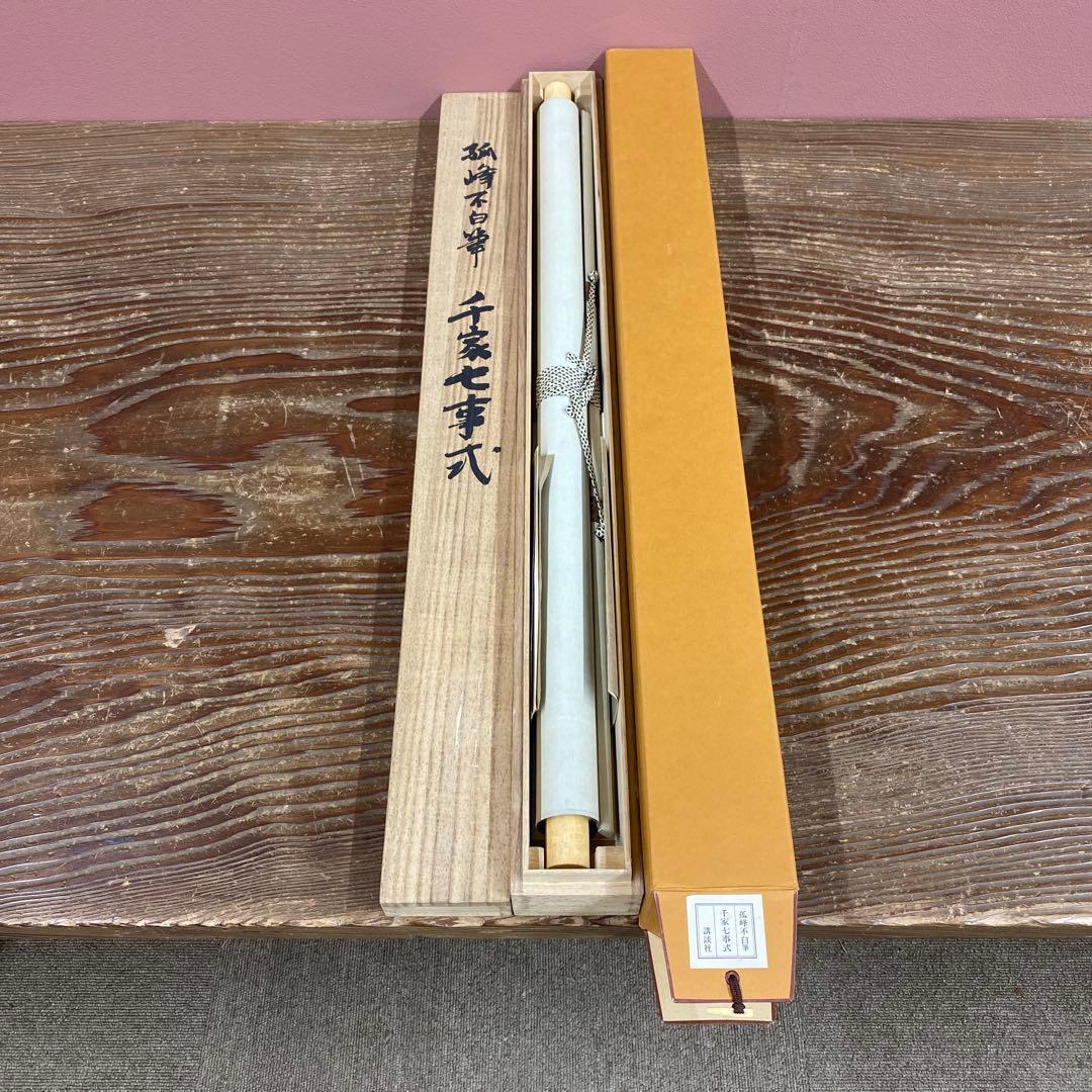 美品 掛け軸 弧峰不白筆「千家七事式」解説付き 川上不白 江戸千家流の流祖