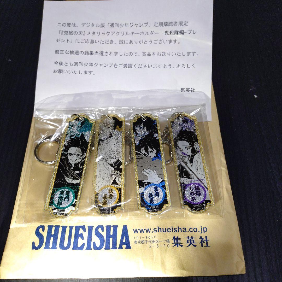 【非売品】鬼滅の刃 定期購読者限定 メタリックアクリルキーホルダー 4個セット