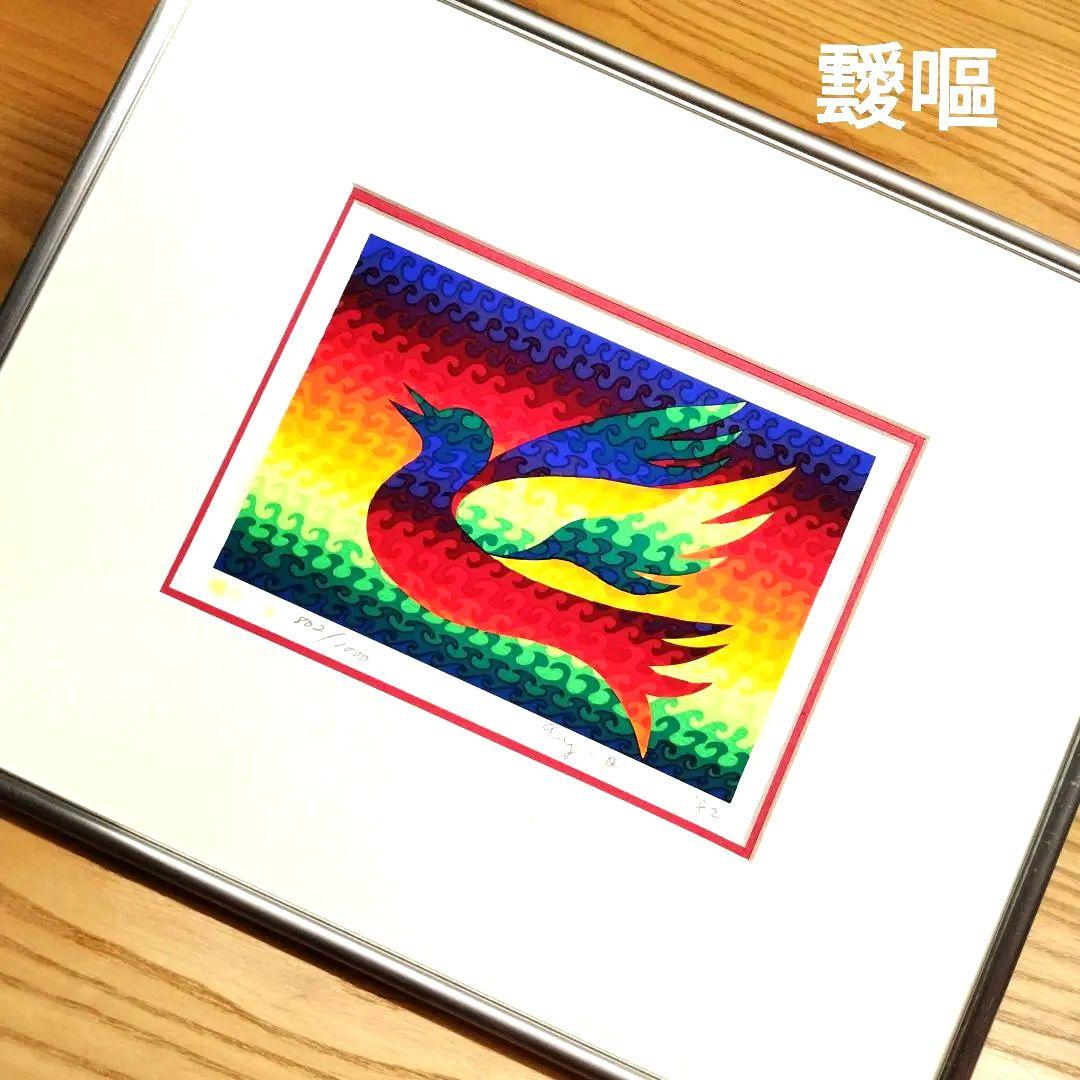 ☆ 靉嘔 シルクスクリーン 版画