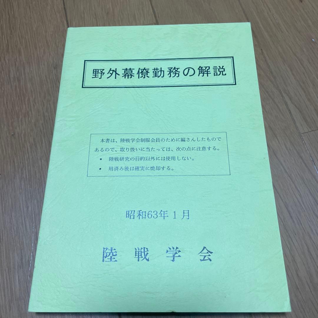 野外幕僚勤務の解説 昭和63年1月 陸戦学会