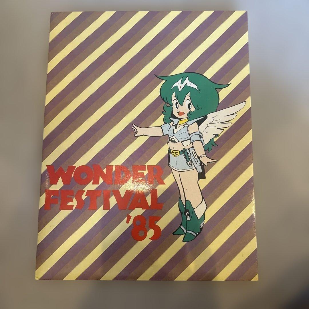 ワンダーフェスティバル85　ファイル　カタログ付き
