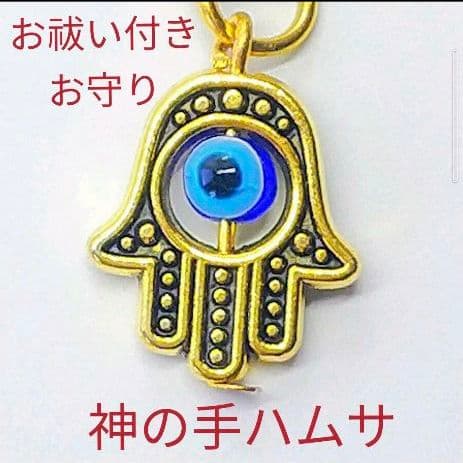 邪視から身を守る☆神の手ハムサのお守りストラップ（ゴールド）