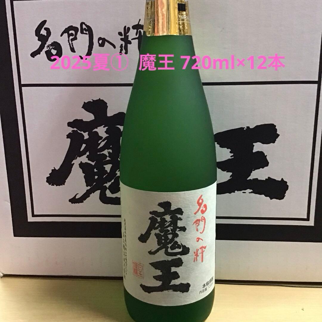 2025夏① 魔王 720ml×12本