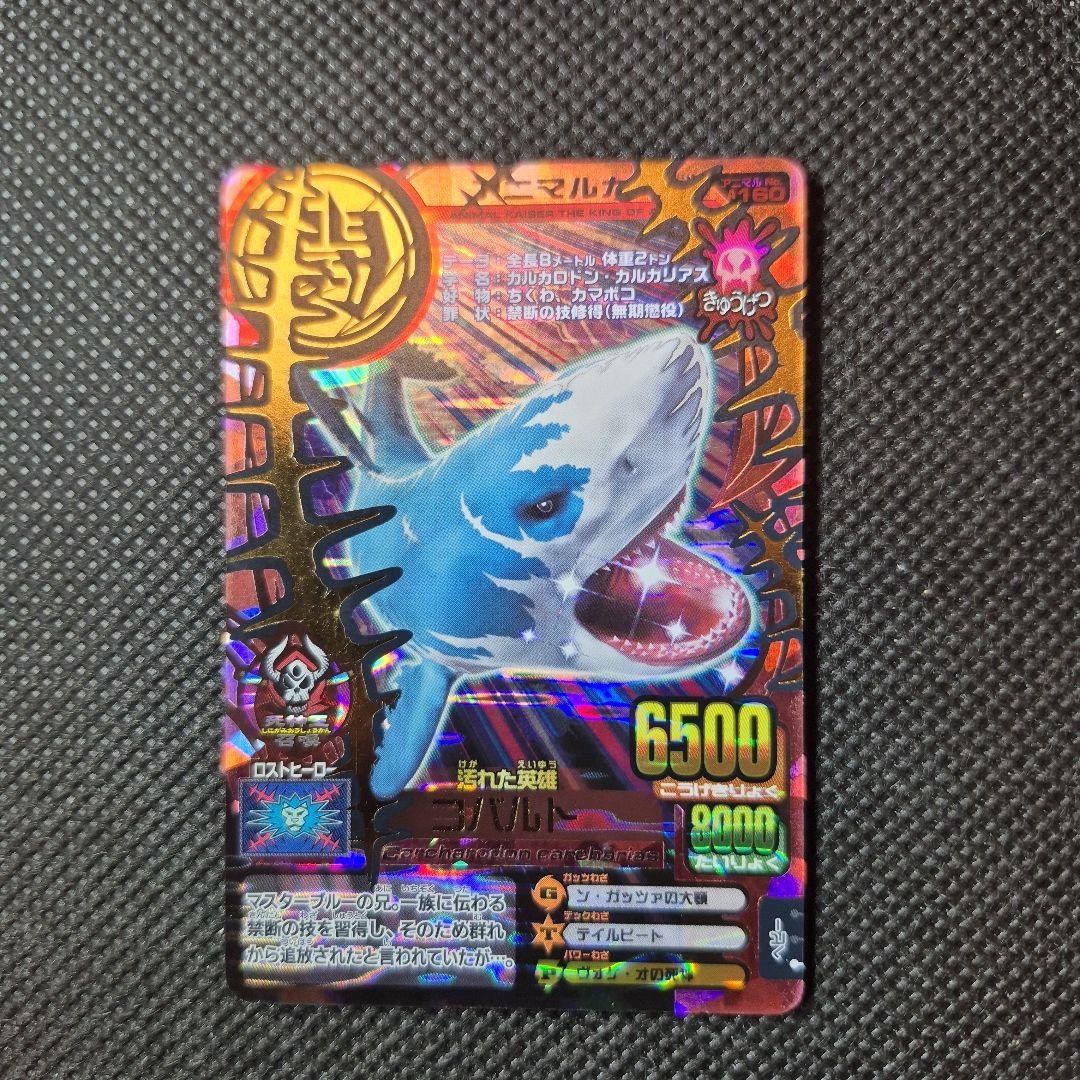 アニマルカイザー　究極レア　コバルト