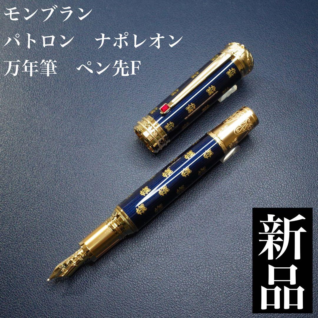★レア品/美品新品★モンブラン　パトロンシリーズ『ナポレオン』　万年筆