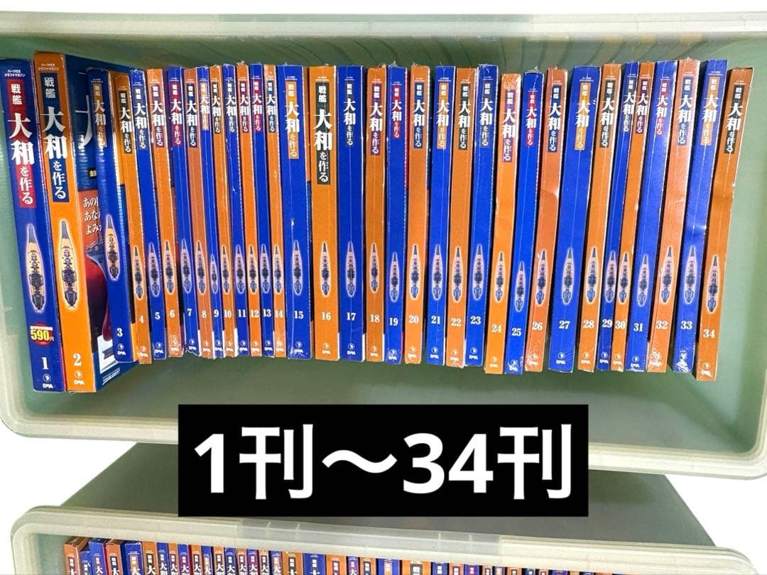 【新品/全巻】戦艦大和を作る 模型 デアゴステーニ製 日本の傑作機
