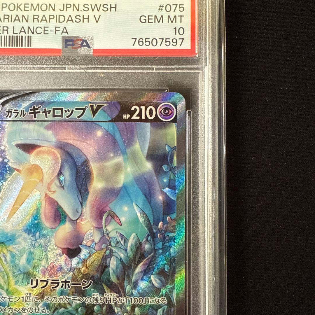 【PSA10】ガラルギャロップV sa S6H 白銀のランス 075/070
