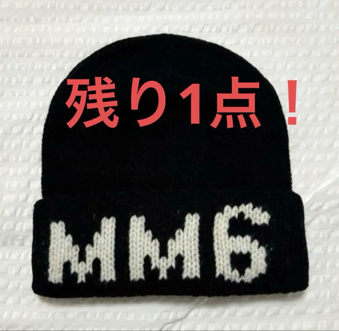 新品☆大人もOK！MM6 ニット帽 黒 ロゴ入り