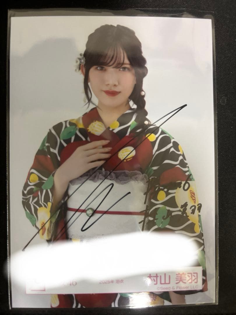 村山美羽 サイン入り生写真【2025 浴衣】 チュウ