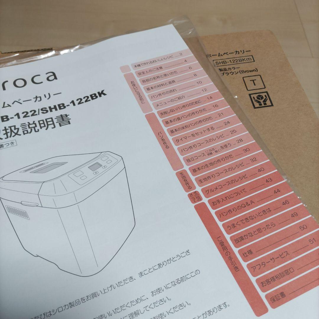 【新品未使用】 シロカ ホームベーカリー ブラウン ＳＨＢ−１２２ＢＫ（Ｔ）