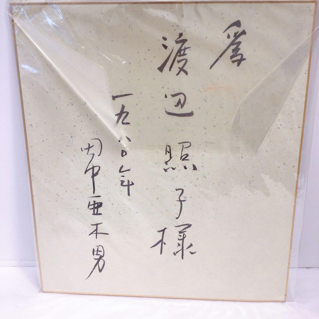 色紙　絵画　田中 亜木男（たなかあきお）