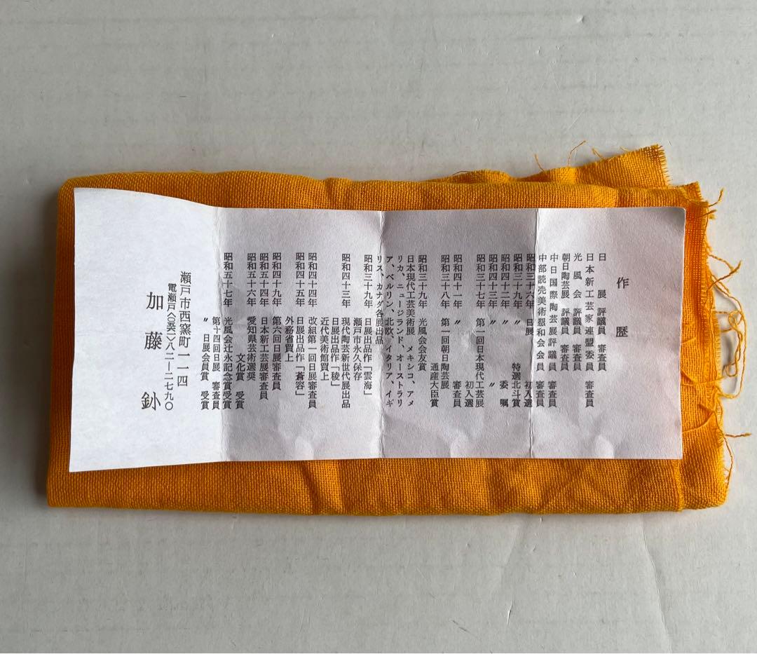 加藤釥　鮮やかな「釉彩蝶文　花入」