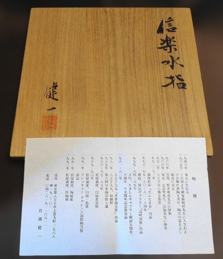 信楽焼 　岩瀬健一　水指