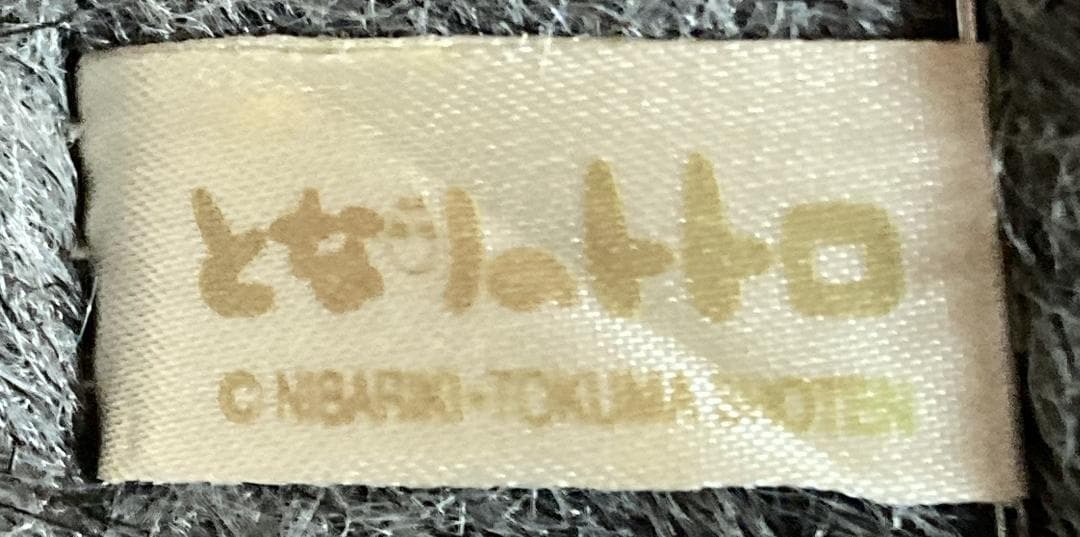 サンアロー　となりのトトロ　大トトロ　特大ぬいぐるみ　全長53cm　ジブリ