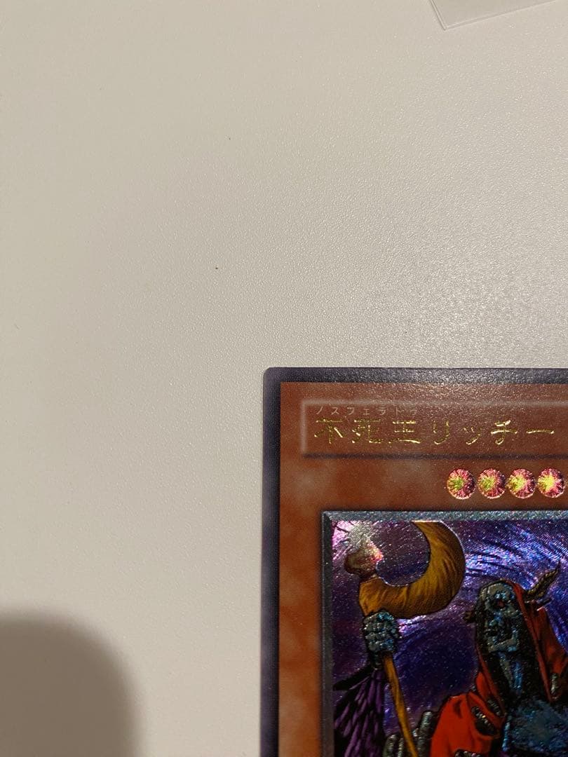 1軍コレ　極美品　2期　不死王リッチー　レリーフ　アルティメット